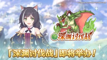 「深渊讨伐战」即将开展！