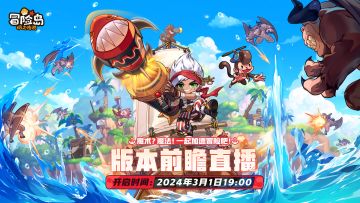 直播预告 | 版本前瞻直播3月1日开启