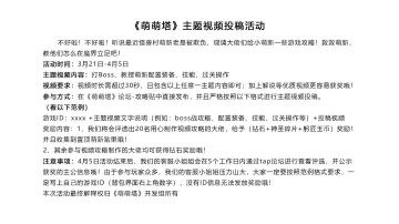 《萌萌塔》拯救萌新主题视频投稿活动