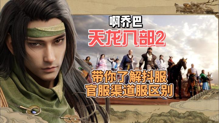 天龙八部2抖服官服渠道服一分钟教你辨别,闭坑踩雷截图