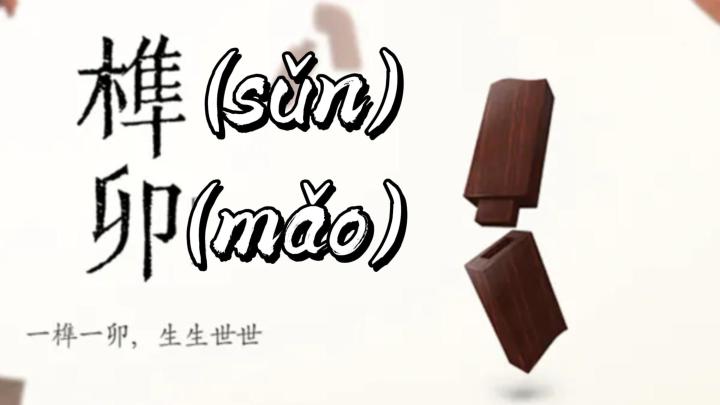 《榫接卯和》——叹为观止的古代工艺技术截图