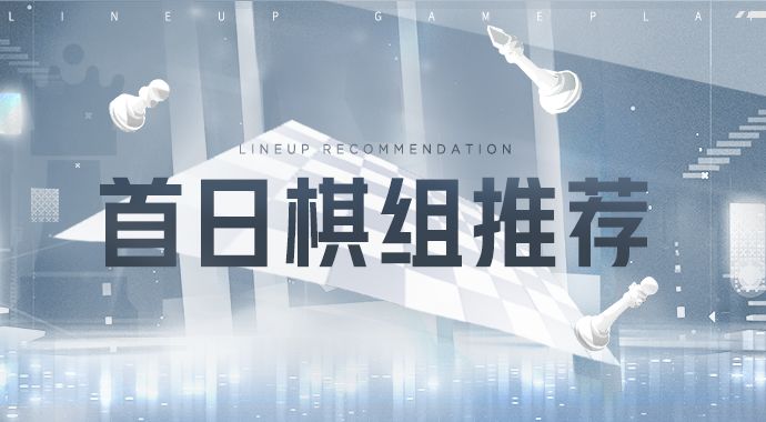 攻略 | 首日棋组推荐截图
