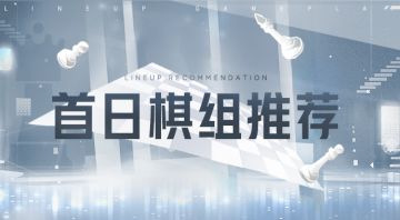 攻略 | 首日棋组推荐