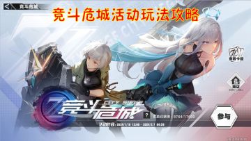 幻塔：竞斗危城活动玩法攻略