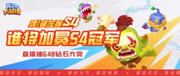 【嘿！碰友赛S4】谁将加冕总冠军？悬念今晚揭晓！直播抽648钻石~