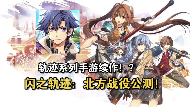 轨迹系列还有续作？还是JRPG手游？！《闪之轨迹：北方战役》截图