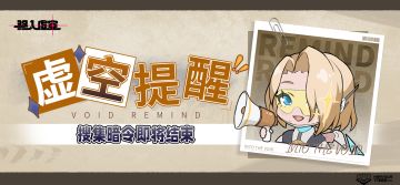 【虚空提醒】|搜集暗令即将结束