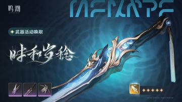 [浮声沉兵]武器活动唤取——「时和岁稔」概率UP