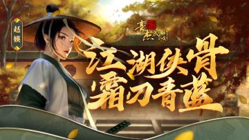 众里寻她丨剧情妃「赵媖」江湖侠骨，霜刃青蓝