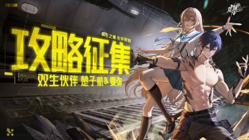 攻略征集｜全新UR双生伙伴楚子航&夏弥攻略征集活动现已开启！