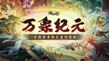 赛季模式 | 「万象纪元」重磅开启！全新赛季模式来袭！