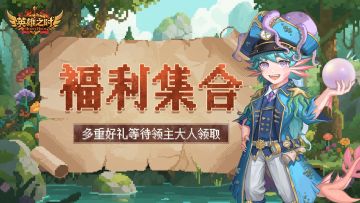 福利集合丨启征测试，礼包福利合集