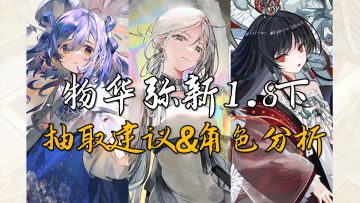 1.8下抽取建议&角色就业分析【物华弥新】