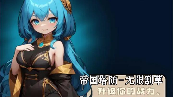 《帝国塔防 - 无限割草》轻松放置,策略塔防新体验截图