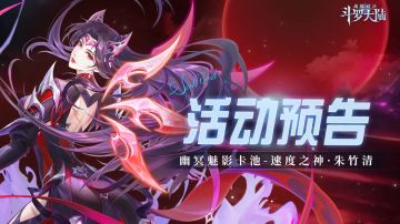 即将上线｜幽冥魅影卡池-速度之神·朱竹清