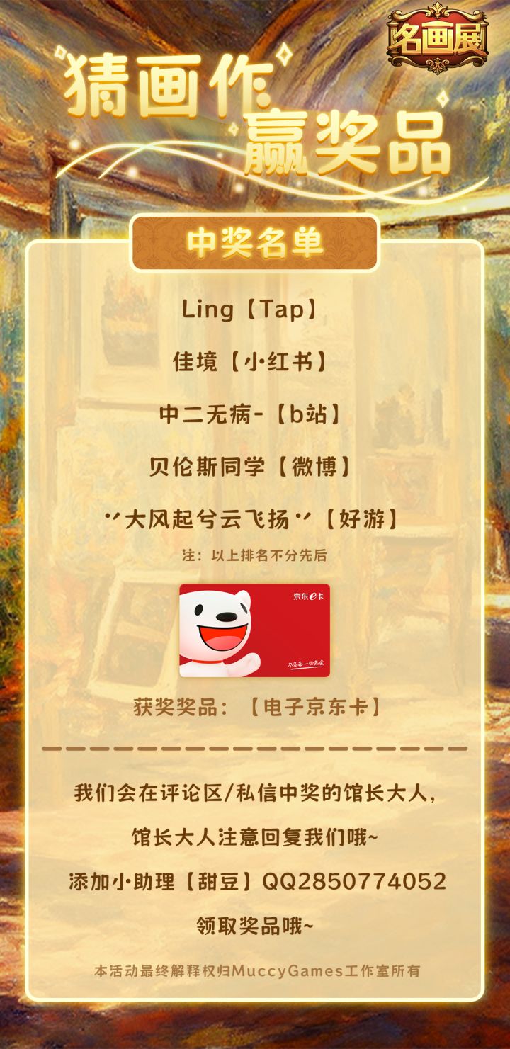 猜画作赢奖品活动已结束
恭喜中奖的馆长大人们~[送花花][送花花][送花花]
我们将评论区回复/私信馆长大人
请馆长大人看到消息后尽快与我们联系，我们为你发放奖品哦~
小助理qq【2850774052】 ​​​#游戏推荐#游戏福利#宝藏厂商截图