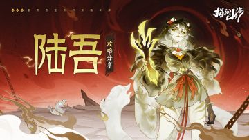 虎啸九野，神威盖天！陆吾阵容攻略