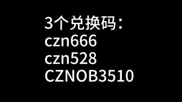 【重要】国服开服全部三个兑换码！其中一个是独家的码！持续更新