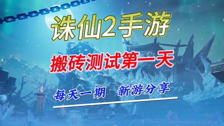 诛仙2手游，搬砖测试第一天评测报告截图