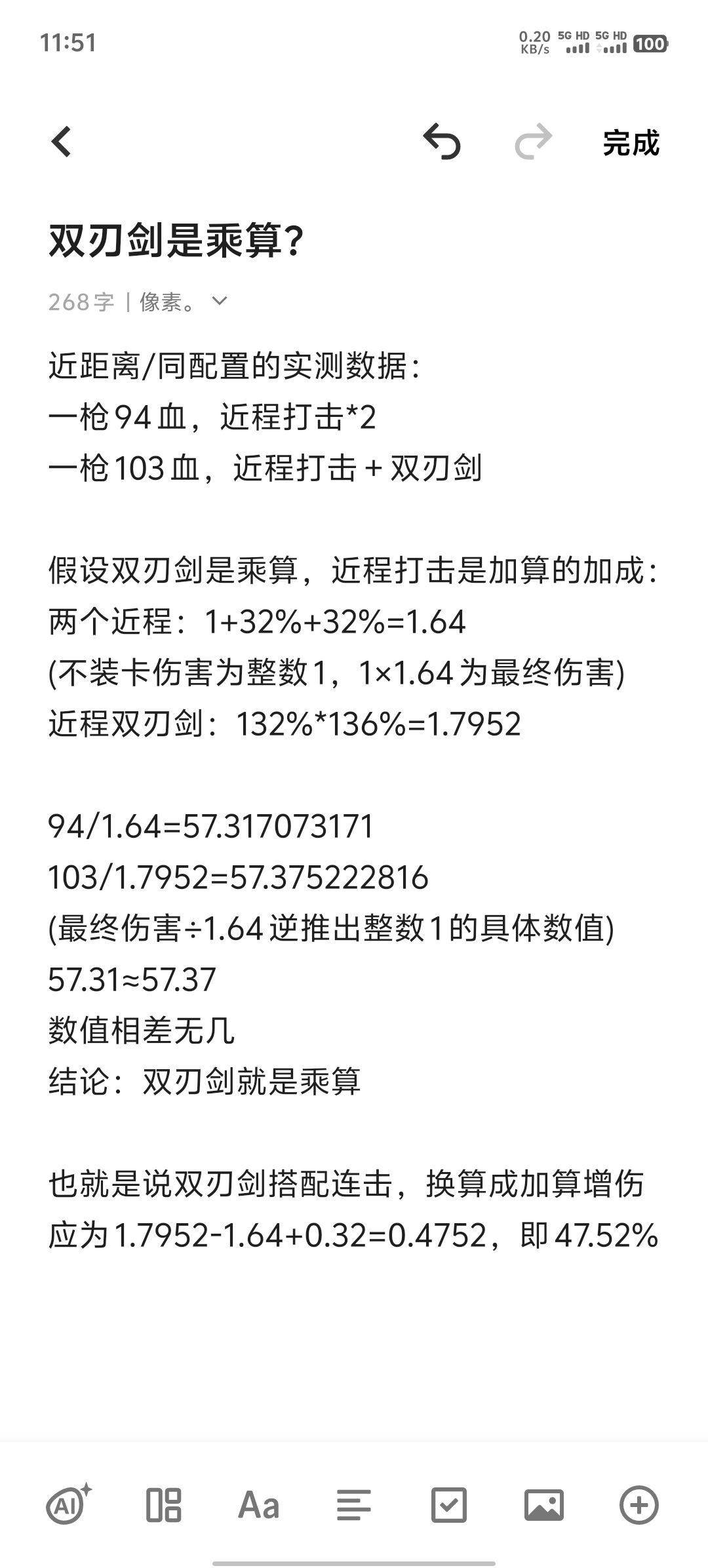 双刃剑实际加成47.52%远大于连击的32%截图