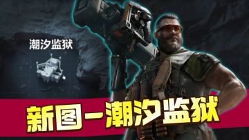 三角洲行动：潮汐监狱上线，水底玩法，新boss，赚钱思路