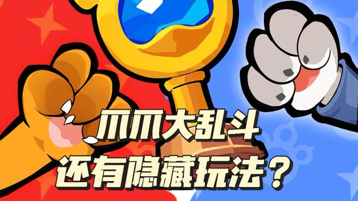不想内卷?试试爪爪其他模式截图