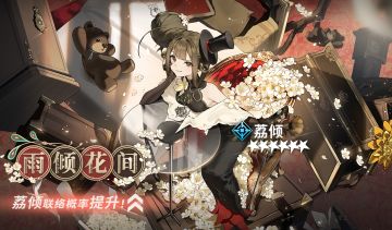 ||||| 轮换热线|雨倾花间