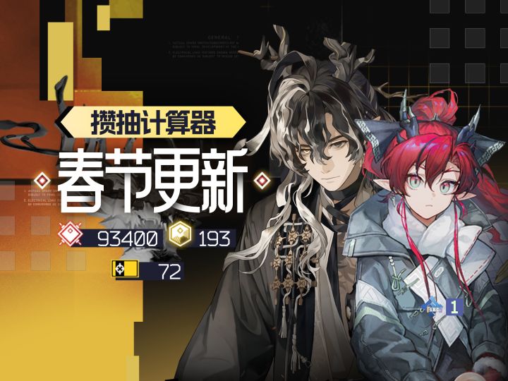 克莱门莎?凛御银灰?还是……春节限定攒抽计算器上线截图