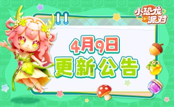 4月9日更新公告|盲盒返场&体验优化