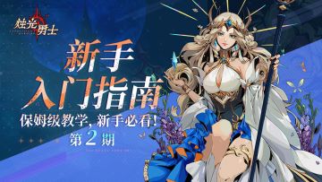 新手入门指南第二期，适合小白选手的教程~