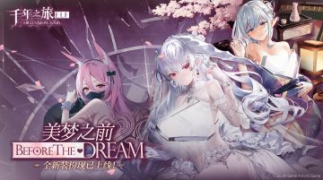 《千年之旅》「美梦之前」装扮收集活动现已开放！