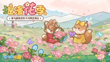 🎉爆料 | （500京东卡+礼包码）浪漫花季🌺