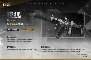 【武器情报】「狡狐」情报公开！