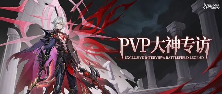 从初入赛场到问鼎双冠!他PVP成长之路,总结了3个取胜关键细节!截图