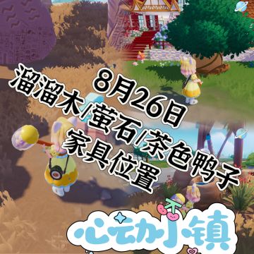 8.26溜溜木/萤石/茶色鸭子家具位置