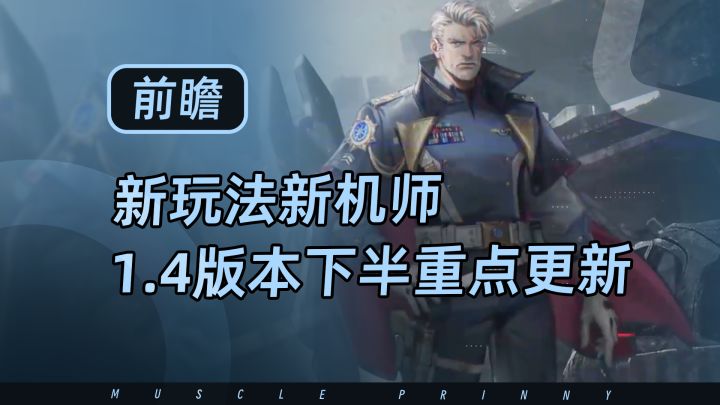 钢岚1.4版本下半重点更新前瞻,新机师新玩法还有海量活动奖励截图