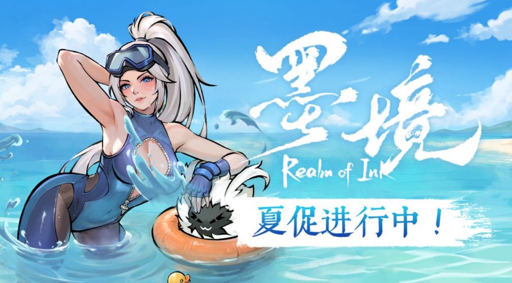 夏日泳装免费更新!《墨境》 1