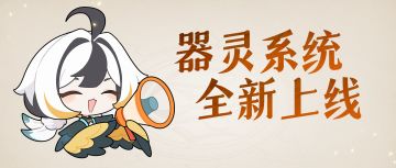 【新系统爆料】器灵蕴道，战术焕新！器灵系统知多少？鸟来助你！