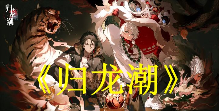 《归龙潮》终于要上线了,这画风实在是太爱了!截图