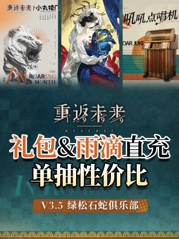 V3.5版本丨💰氪金礼包＆雨滴直充单抽性价比