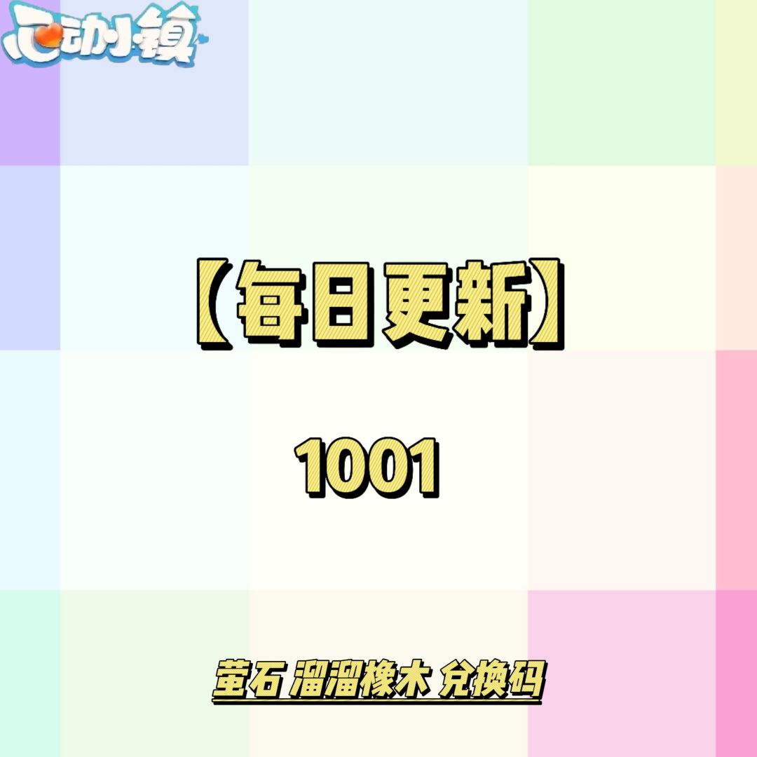 1001【心动小镇】-每日更新截图