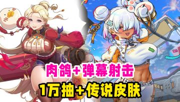 肉鸽+弹幕射击+瑟瑟立绘=无敌黑马！还送10000抽和传说皮肤！