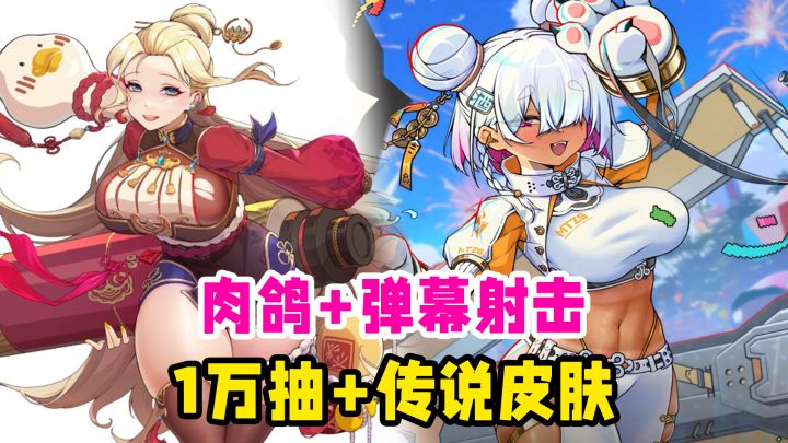 肉鸽+弹幕射击+瑟瑟立绘=无敌黑马!还送10000抽和传说皮肤!截图