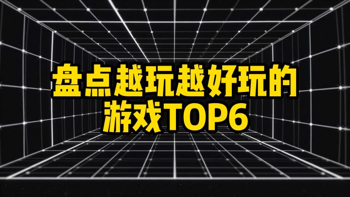 盘点越玩越好玩的游戏TOP6,九月新游已经上榜?截图