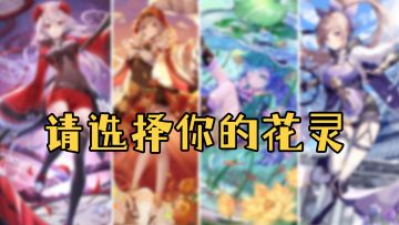 ✿卡巴拉日常✿选择你的花灵！