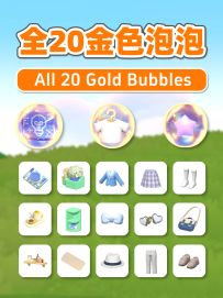 全20个金色泡泡位置攻略 免费服装家具 All Golden bubbles Guide