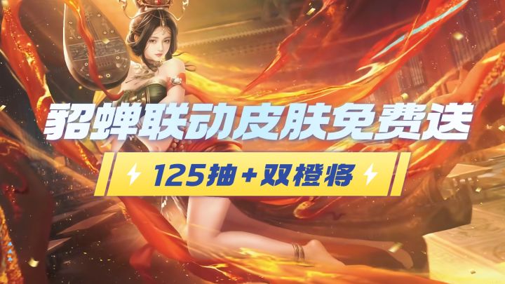 《三谋x火凤联动》125抽双橙将+貂蝉联动皮肤免费送!截图