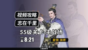 【视频攻略】志在千里 55级：主战场 II