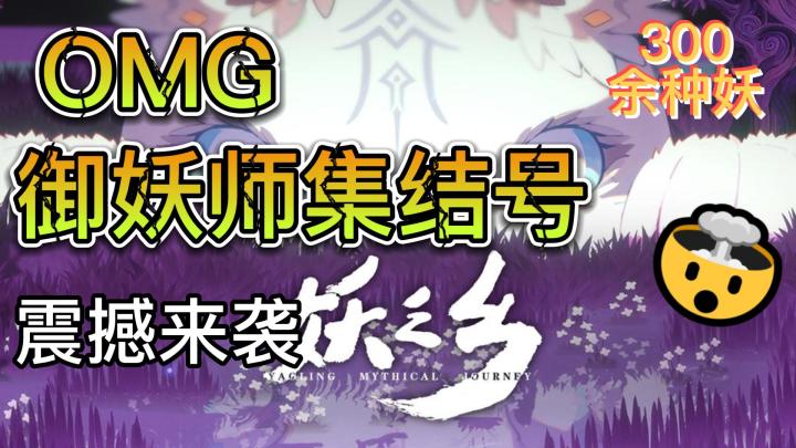 《妖之乡》:东方奇幻RPG,御妖师与300+妖精的奇幻冒险!截图