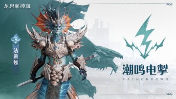 角色展示|潮鸣电掣·法桑顿技能机制教学